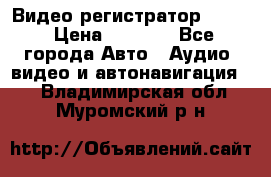 Видео регистратор FH-06 › Цена ­ 3 790 - Все города Авто » Аудио, видео и автонавигация   . Владимирская обл.,Муромский р-н